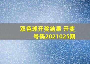 双色球开奖结果 开奖号码2021025期